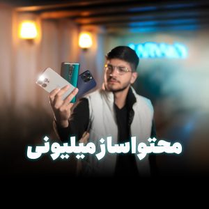 محتوا ساز میلیونی