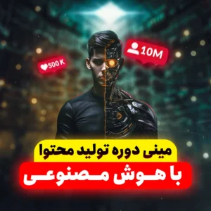 مینی دوره تولید محتوای میلیونی با هوش مصنوعی