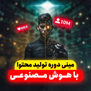 مینی دوره تولید محتوای میلیونی با هوش مصنوعی
